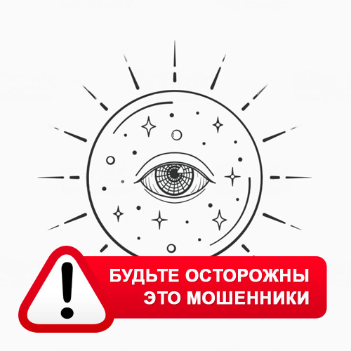 Союз Магов России в Большой Мартыновке – это мошенники